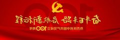 易倍app官网下载
食品祝中国共产党成立100周年！